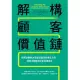 解構顧客價值鏈：拆解消費者決策流程發現商機切入點，用需求驅動設計新商業模式 (電子書)