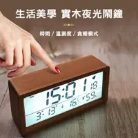 在飛比找PChome24h購物優惠-【挪威森林】生活美學實木鬧鐘/夜光溫溼度時鐘/木頭鐘(2入)