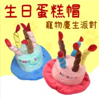 在飛比找蝦皮購物優惠-【春嬌寵物館】生日蛋糕帽 寵物慶生帽 寵物玩具 貓狗玩具 毛