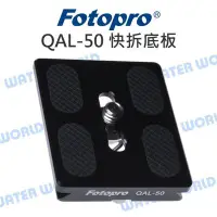 在飛比找Yahoo!奇摩拍賣優惠-【中壢NOVA-水世界】Fotopro QAL-50 三腳架