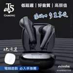 【電競 藍芽耳機】【NISDA】GAMING T5 藍芽耳機 電競手遊必備 真無線TWS 藍芽耳機 超低延遲 雙耳