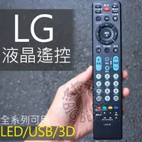 在飛比找蝦皮購物優惠-LG 液晶電視遙控器 3D (APP的聯網鍵可用)不需設定