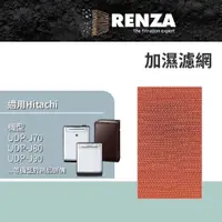 在飛比找PChome24h購物優惠-RENZA加濕濾網適用 Hitachi 日立 UDP-J70