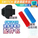 SWITCH 健身環 配件包 腿帶 健身環大冒險 體感運動 運動裝置 RING FIT 配件 握把套 配件 健身 電玩