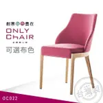 【ONLYCHAIR台灣職人椅】OC022(椅子、餐椅、家具、實木椅子)