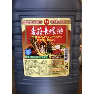 萬家香香菇素蠔油6kg