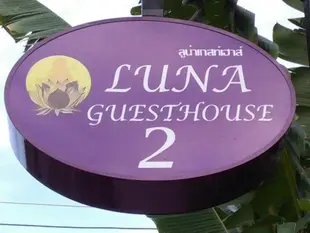 盧納民宿2Luna Guesthouse 2