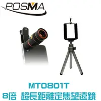 在飛比找樂天市場購物網優惠-POSMA 8倍光學變焦手機鏡頭搭腳架套組 MT0801T