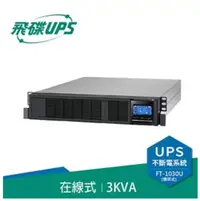 在飛比找樂天市場購物網優惠-飛碟 FT-130H-U 機架型在線式 3KVA 不斷電系統