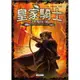 皇家騎士（2）：燃燒的巨橋[88折]11100243475 TAAZE讀冊生活網路書店