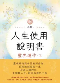 在飛比找樂天市場購物網優惠-【電子書】人生使用說明書： 靈界運作2