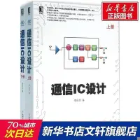 在飛比找Yahoo!奇摩拍賣優惠-通信IC設計（上下兩冊） 李慶華 著 正版書籍 新華書店旗艦