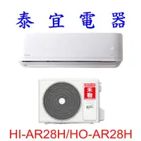 在飛比找Yahoo!奇摩拍賣優惠-【泰宜電器】HERAN 禾聯 HO-AR28H/HI-AR2