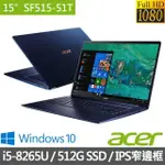 【全新全省門市服務】宏碁 ACER SF515-51T-54VR 藍 I5-8265/8G/512G/990G/15.6