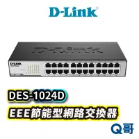 在飛比找蝦皮商城優惠-D-LINK DES-1024D EEE節能型網路交換器(硬