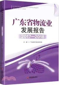 在飛比找三民網路書店優惠-廣東省物流業發展報告2017-2018（簡體書）