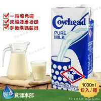 在飛比找蝦皮購物優惠-【1箱即免運原裝進口】Cowhead澳洲田園全脂牛奶1000