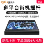 24H出貨萊仕達街機搖桿街霸6拳皇97電腦STEAM模擬器XBOX鐵拳7PS5/4雙人SWITCH家用PC格鬥遊戲機安卓