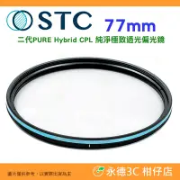 在飛比找Yahoo!奇摩拍賣優惠-🌺STC PURE Hybrid CPL 77mm 二代 純