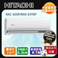 在飛比找PChome24h購物優惠-HITACHI日立10坪精品變頻冷專分離式冷氣RAC-63S