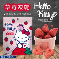 在飛比找蝦皮購物優惠-【發票+免運 Hello Kitty 草莓凍乾 草莓乾】冷凍