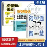 🐱漫畫圖解中國式溝通智慧正版高情商表達力即興演講說話技巧書籍【半日閑🐱】