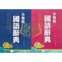 在飛比找蝦皮購物優惠-【字典】小無敵國語辭典.翰林出版【大方書局參考書網路書局】