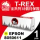 【T-REX霸王龍】EPSON C1700 (S050611) 黃色 相容 碳粉匣