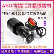 現貨 貓眼 門洞 微型 無夜視 AHD 200萬畫素 迷你 針孔 隱蔽 監視器 DVR鏡頭 麥克風 密錄鏡頭 需接主機