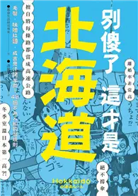 在飛比找TAAZE讀冊生活優惠-別傻了 這才是北海道：毛蟹．味噌拉麵．成吉思汗烤羊肉…48個