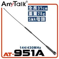 在飛比找PChome24h購物優惠-【AnyTalk】AT-951A 無線電對講機天線