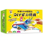 科學STEAM好好玩：DIY磁力飛機