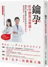 鑰孕：好孕體質這樣調！權威中醫最想告訴你的養孕祕方，健康順產、告別不孕【城邦讀書花園】