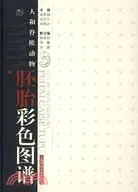 在飛比找三民網路書店優惠-人和脊椎動物胚胎彩色圖譜(簡體書)