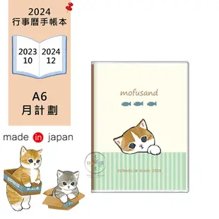 叉叉日貨 2024年 mofusand 貓福珊迪 虎斑貓倚靠 行事曆手帳本A6月計劃 日本製【SL15711】