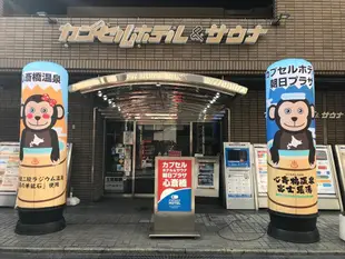 心齋橋朝日廣場膠囊飯店Capsule Hotel Asahi Plaza Shinsaibashi