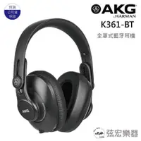 在飛比找蝦皮購物優惠-【原廠公司貨】 AKG 藍牙耳機 K361-BT 可折疊 行