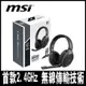 MSI微星 IMMERSE GH50 WIRELESS 無線電競耳機-專案促銷