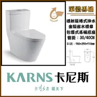 在飛比找蝦皮購物優惠-洗樂適台北大安店💦-KARNS卡尼斯 金級兩段式省水單體馬桶