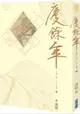 慶餘年 第三部(七)【城邦讀書花園】