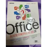 在飛比找蝦皮購物優惠-二手書-Office2013高效實用範例必修16課