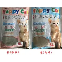 在飛比找蝦皮購物優惠-快樂貓砂 Happy Cat 貓砂 細砂/粗砂 5L 抗菌除