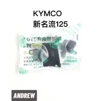 在飛比找蝦皮購物優惠-KYMCO 新名流125 方向燈開關附警示燈功能 免線組 采