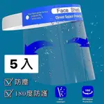 （5入）台灣製 台灣現貨✨透明防護面罩
