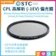 【199超取免運】[享樂攝影](客訂商品)【STC CPL高解析偏光鏡】39mm/46mm/49mm/52mm/55mm/58mm/62mm/67mm/72mm/77mm/82mm 防潑水 抗油污 抗紫外線 環形偏光鏡【全壘打★APP下單跨店最高20%點數回饋!!】