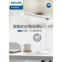 在飛比找蝦皮購物優惠-PHILIPS ｜ 飛利浦 LED 檯燈 檯燈 品慧 柔光 