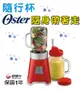 505特惠!(共一機1杯/紅) 美國 OSTER-Ball經典隨鮮瓶果汁機