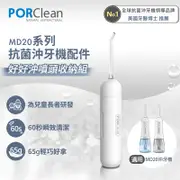 PORClean 寶可齡 抗菌沖牙機 MD-20