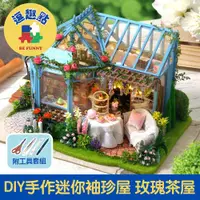 在飛比找ETMall東森購物網優惠-【逗趣點】木質DIY手作袖珍屋微型屋/迷你模型組合屋 玫瑰茶