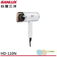 在飛比找蝦皮商城優惠-SANLUX 台灣三洋 負離子摺疊式吹風機 HD-110N